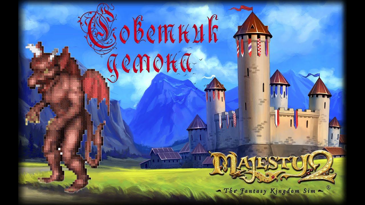 Majesty 2 ✅ Советник демона #15