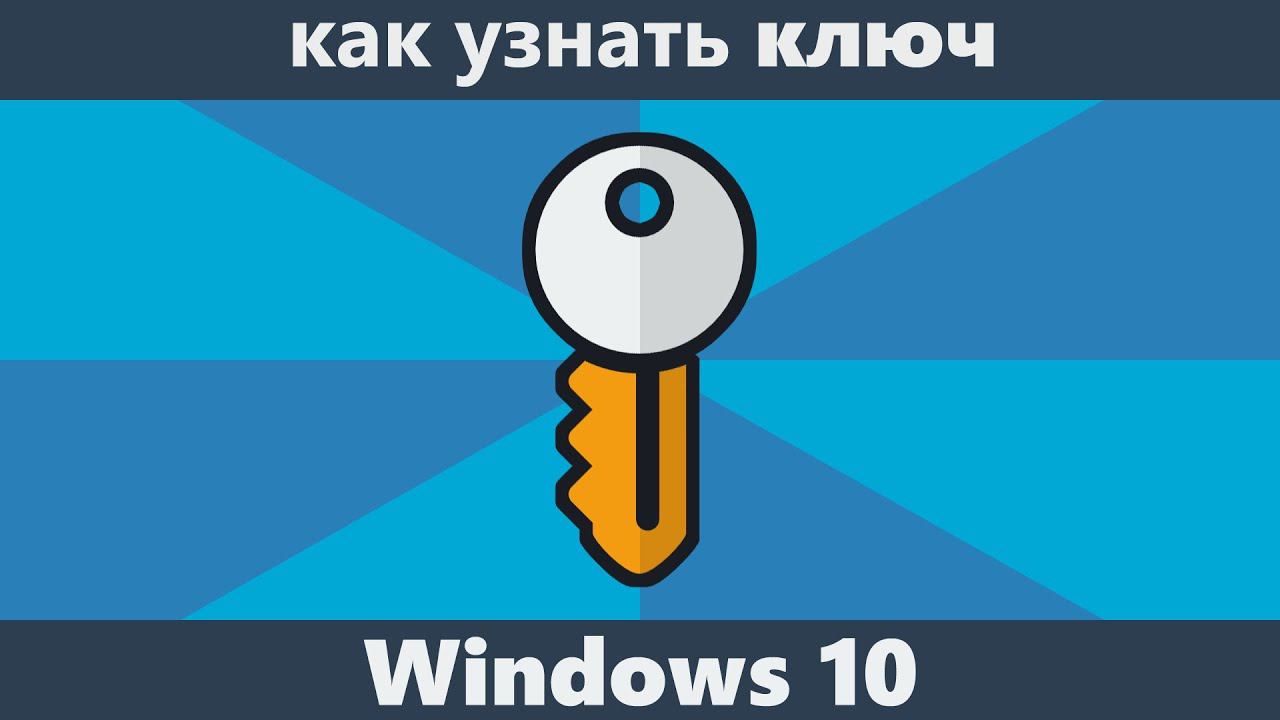 Как узнать ключ Windows 10 смотреть онлайн