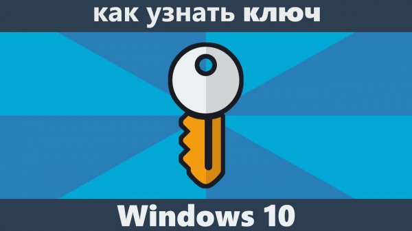 Как узнать ключ Windows 10