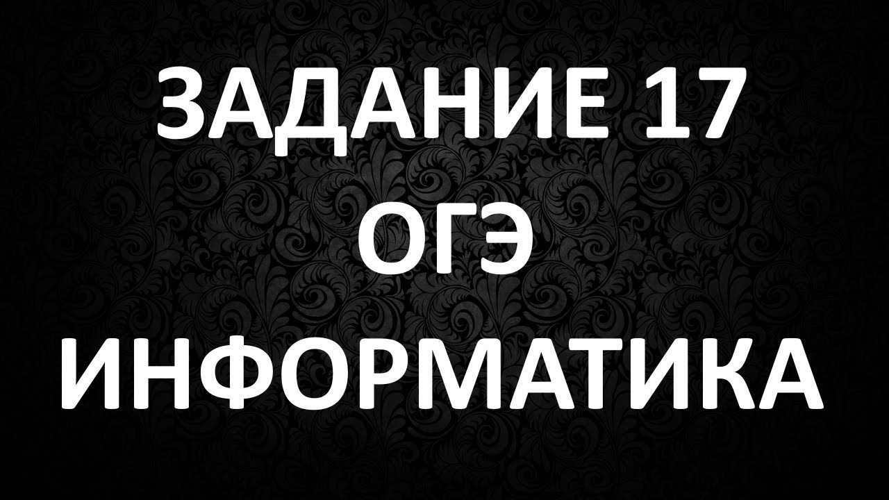 Решение Задания 17 ОГЭ по Информатике. Разбор Номера 17 смотреть онлайн