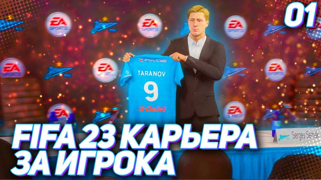 FIFA 23 КАРЬЕРА ЗА ИГРОКА |#1| - НОВАЯ ЛЕГЕНДА КАНАЛА !!! СТАРТ НОВОЙ КАРЬЕРЫ ЗА ИГРОКА смотреть онлайн