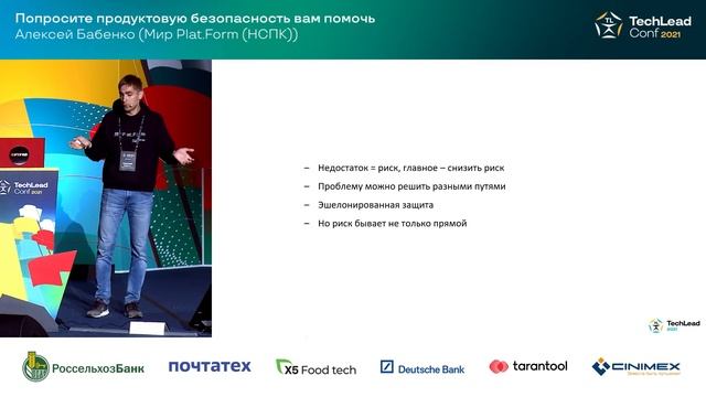 Попросите продуктовую безопасность вам помочь / Алексей Бабенко (Мир Plat.Form (НСПК)) смотреть онлайн