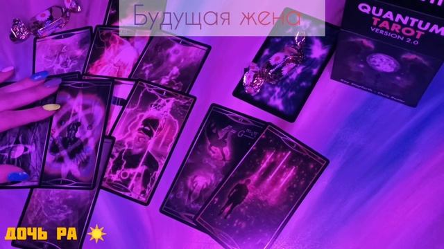 БУДУЩАЯ ЖЕНА ❤️ НА КВАНТОВОМ ТАРО! МОЩНЫЙ СИЛЬНЫЙ И ГЛУБОКИЙ РАСКЛАД. БЛАГОДАРЮ СВЕТЛЫЕ СИЛЫ ✴️ смотреть онлайн