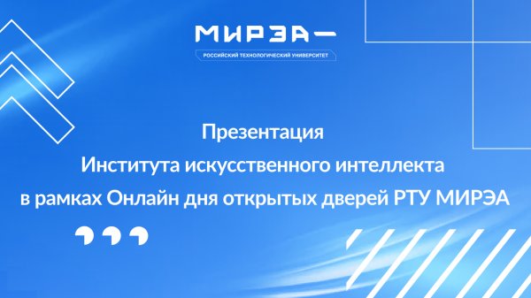 Презентация ИИИ в рамках Онлайн Дня открытых дверей РТУ МИРЭА