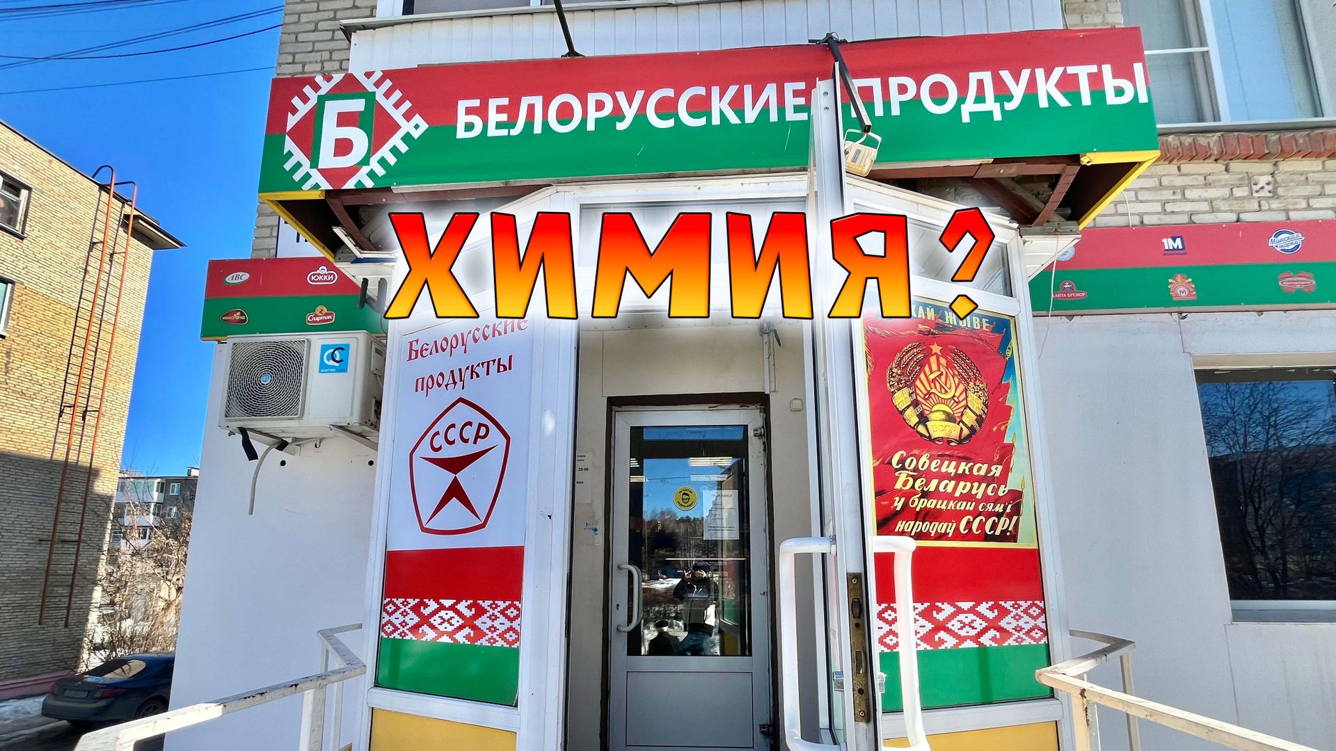 Продукты из Белоруссии | Брать любые или выбирать ? смотреть онлайн