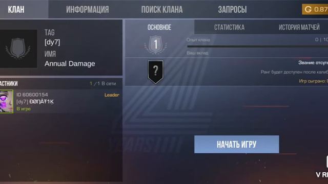 Купил клан после закупки!!!(что бы попасть надо победить меня.Мест осталось не не много!!!)