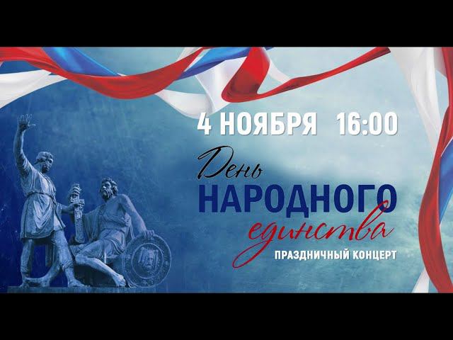 Концерт, посвященный Дню народного единства смотреть онлайн