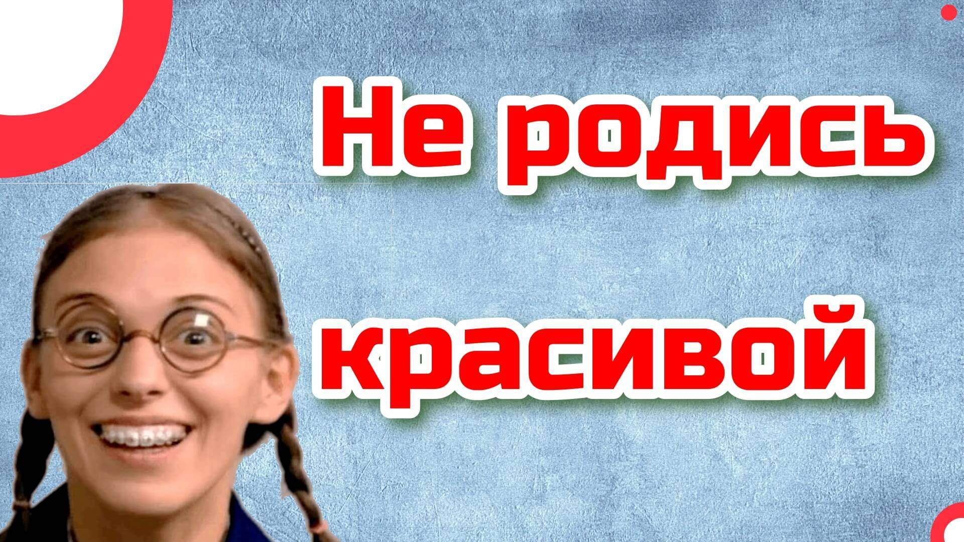 Не родись красивой смотреть онлайн
