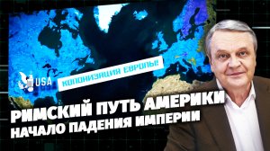 Код Доступа. Римский путь Америки. Начало падения империи.
