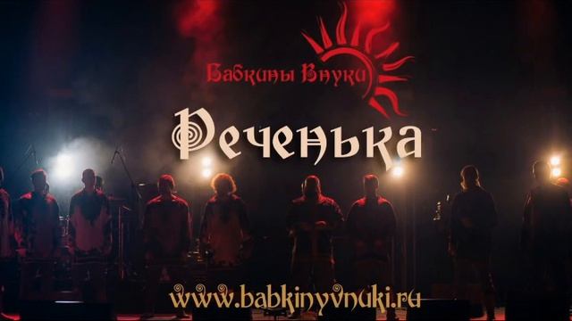 РЕЧЕНЬКА_БАБКИНЫ ВНУКИ смотреть онлайн