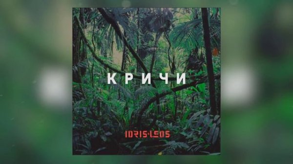 Idris & Leos - Кричи