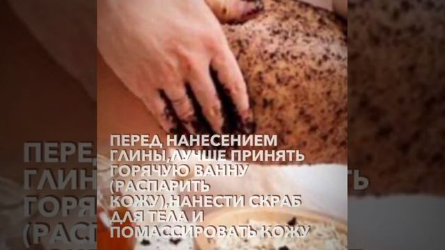 Антицеллюлитное обертывание с черной глиной смотреть онлайн