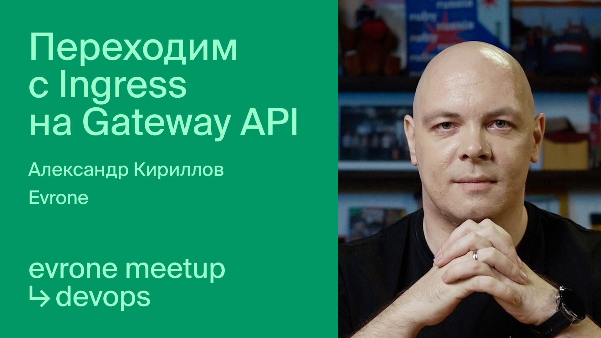 Переходим с Ingress на Gateway API смотреть онлайн