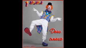 День Смеха! Веселая песенка с 1 апреля!