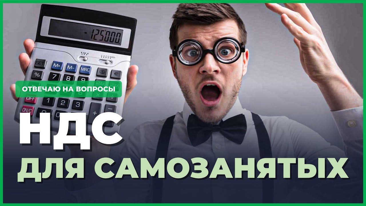 Платит ли самозанятый НДС? Можно ли продавать товары на маркетплесах? смотреть онлайн