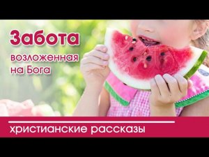 Забота, возложенная на Бога