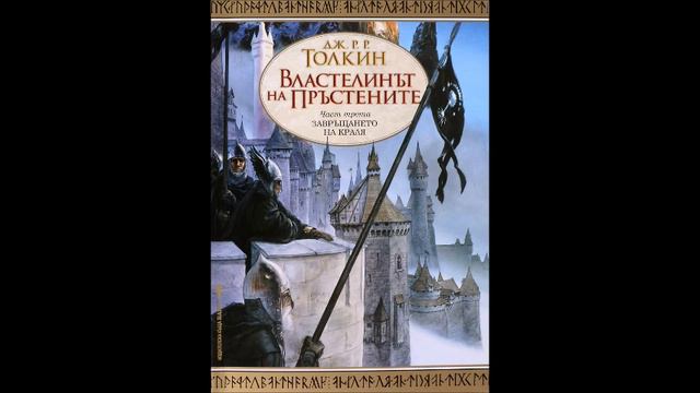 Джон Р. Р. Толкин - Властелинът на пръстените - том 3 - Завръщането на краля - част 5 (Аудио книга) смотреть онлайн