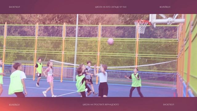Встреча среди команд школы на Юго-Западе 1543 и Школы на проспекте Вернадского состоялась! смотреть онлайн