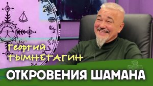 Откровения шамана