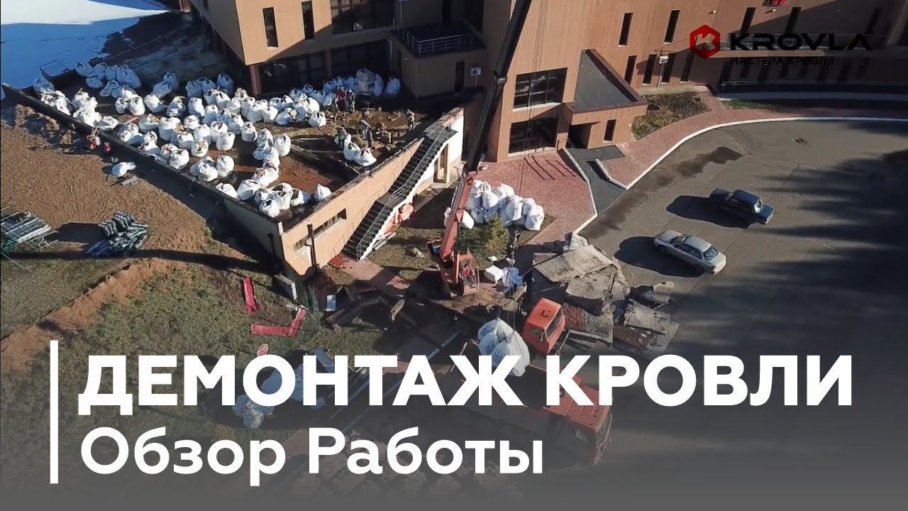 Демонтаж Кровли. Сколько это Стоит?