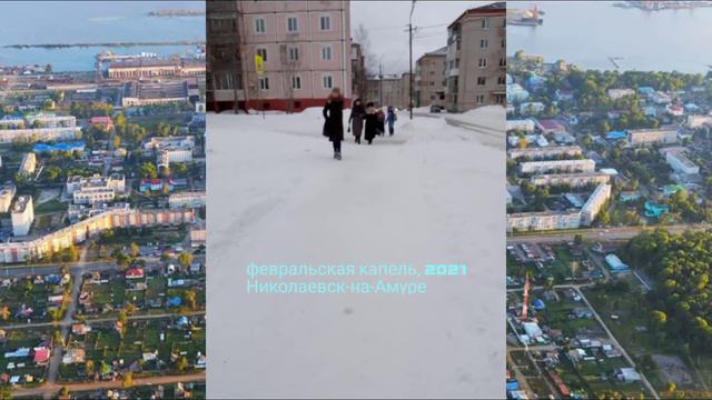 ФЕВРАЛЬСКАЯ КАПЕЛЬ 2021 Николаевск-на-Амуре смотреть онлайн