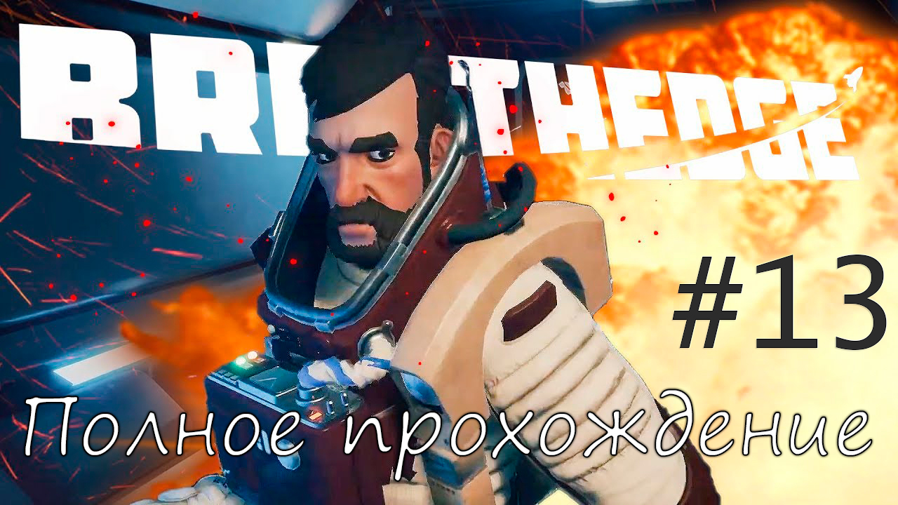 #Breathedge Серия #13 смотреть онлайн