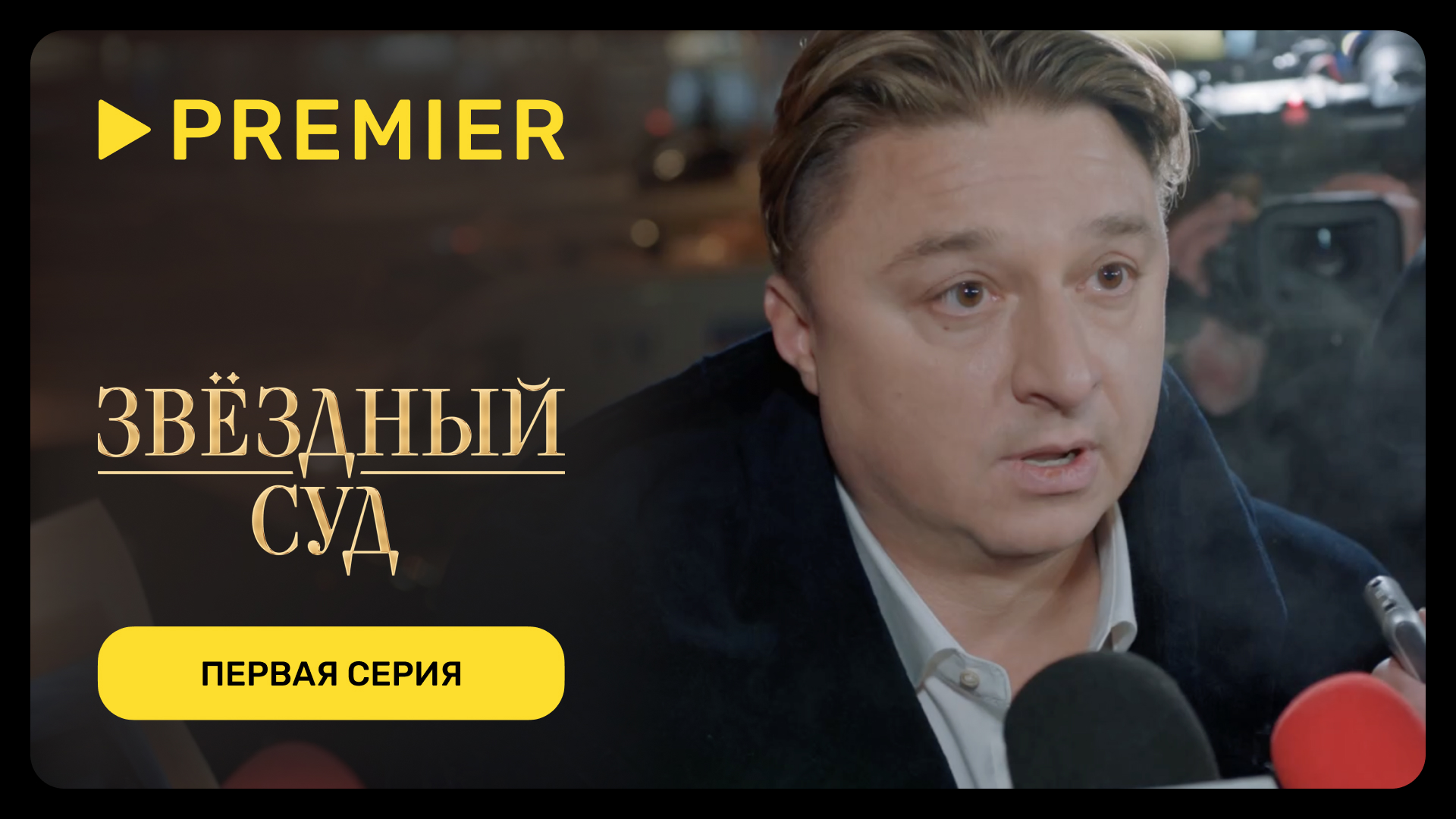 Звёздный суд | Первая серия | PREMIER смотреть онлайн