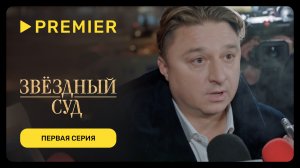 Звёздный суд | Первая серия | PREMIER