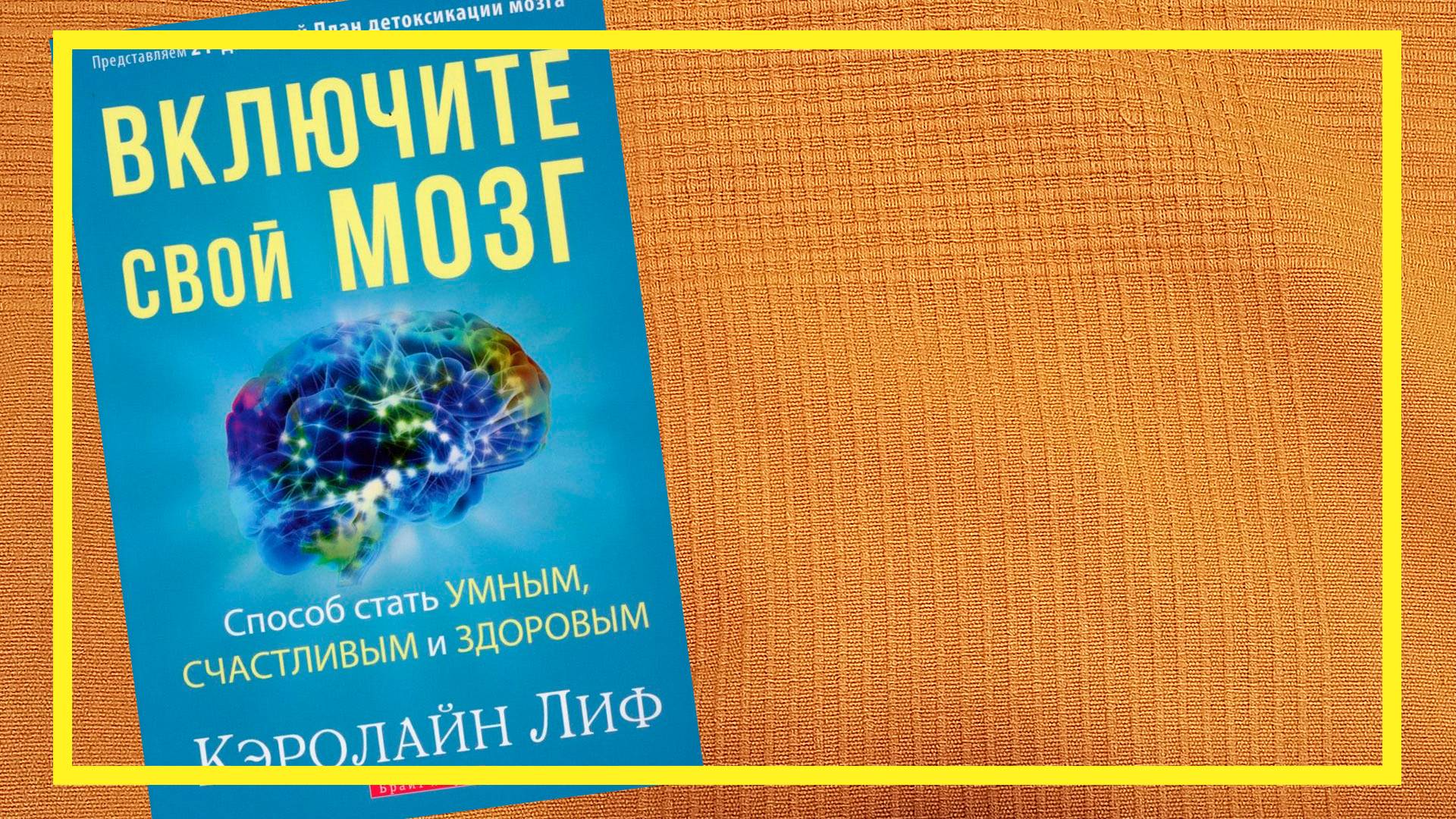 Включите свой мозг | Кэролайн Лиф | #201 | #книгоспам смотреть онлайн