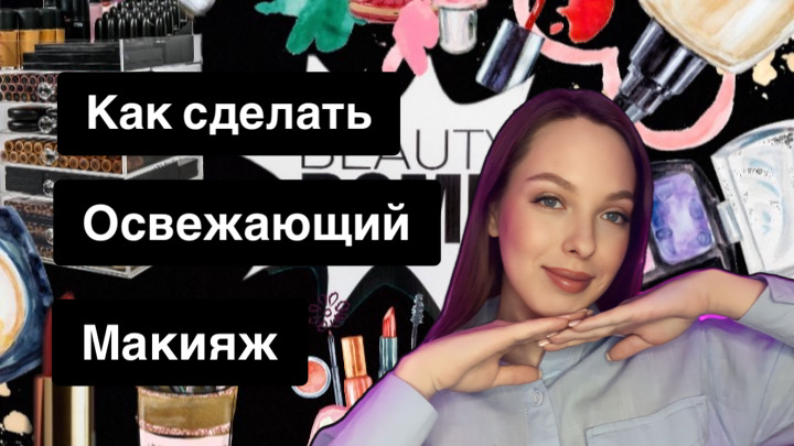 КАК СДЕЛАТЬ ОСВЕЖАЮЩИЙ МАКИЯЖ смотреть онлайн