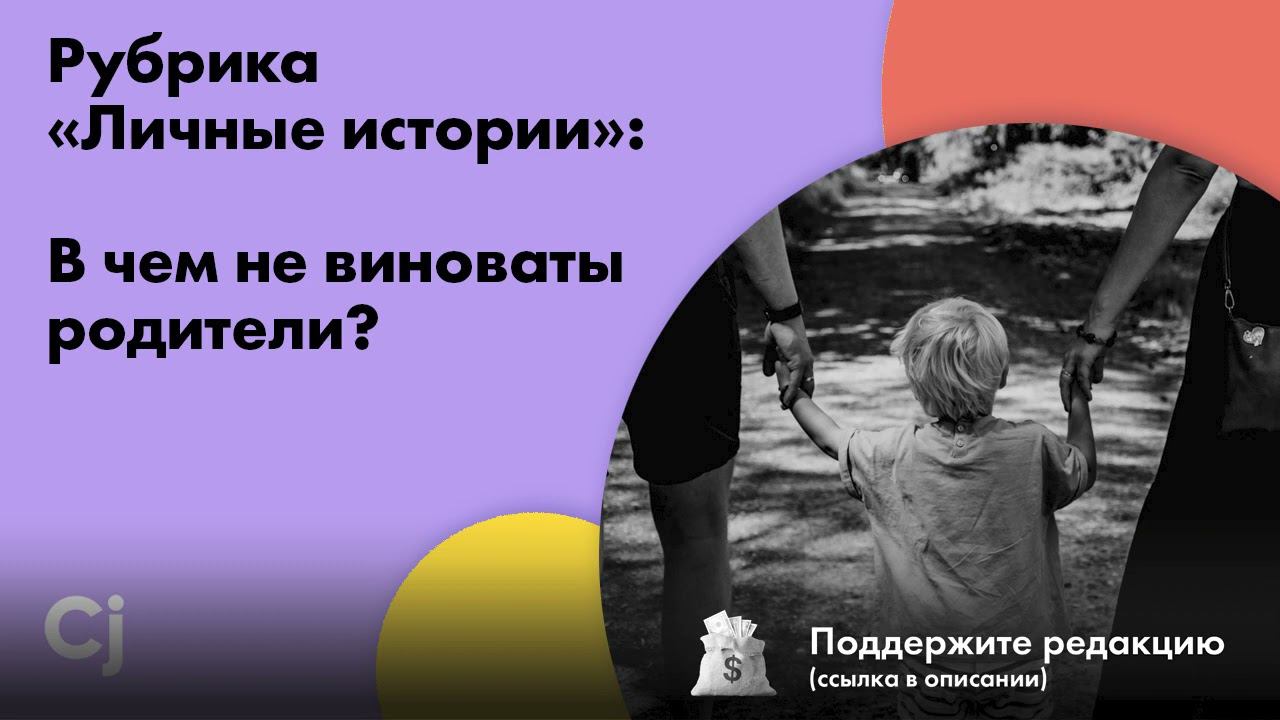 Рубрика «Личные истории»: В чем не виноваты родители? смотреть онлайн