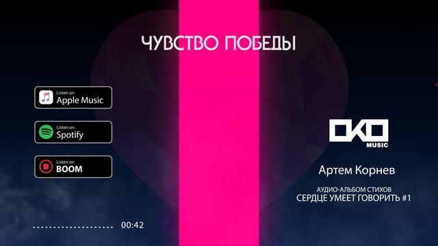 Артем Корнев - Чувство победы - Стих 10 смотреть онлайн