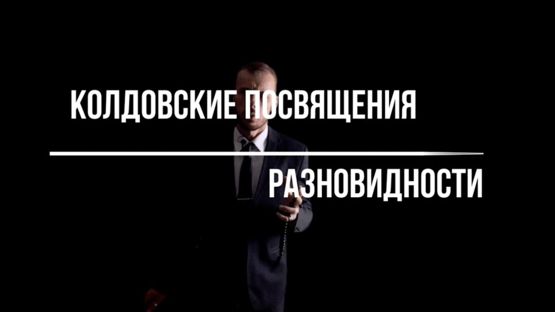 Колдовские посвящения. Виды смотреть онлайн