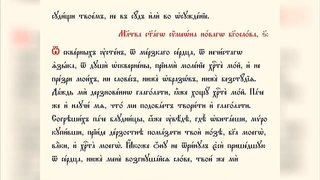 МОЛИТВЫ КО СВЯТОМУ ПРИЧАЩЕНИЮ. Подстрочник на церковно-славянском языке. Читает Светлана КОПЫЛОВА