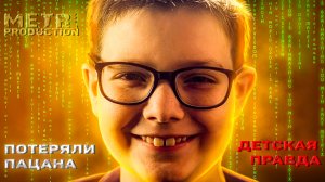 Детская Правда  - Потеряли Пацана (Видео Клип)