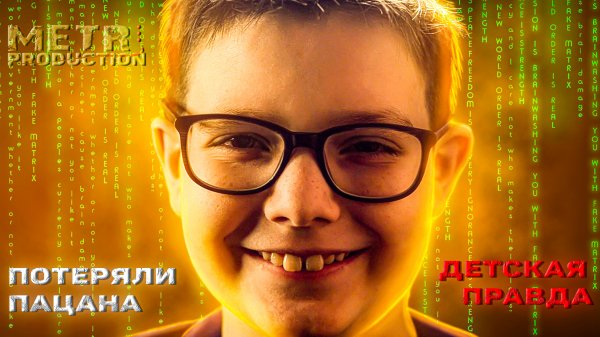 Детская Правда - Потеряли Пацана (Видео Клип)