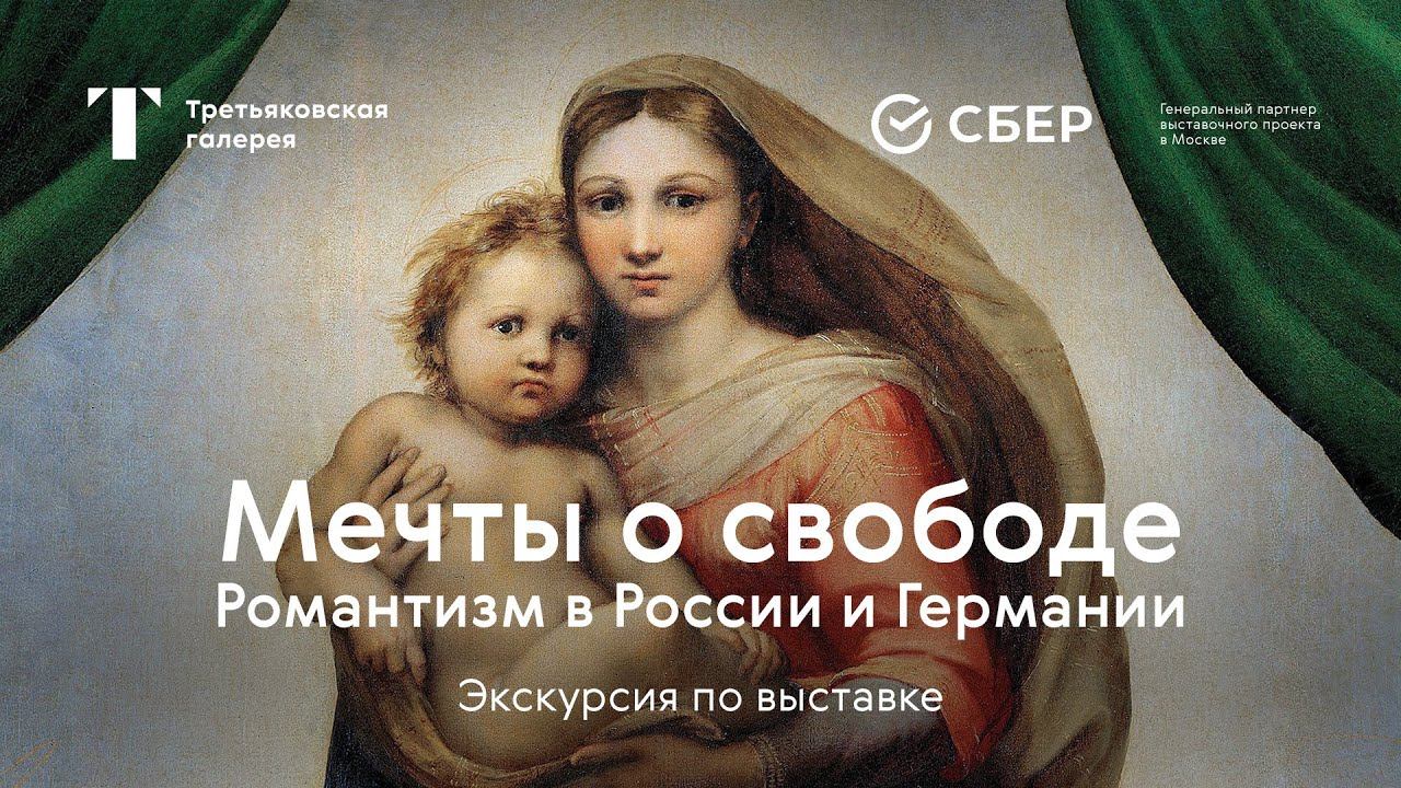 Экскурсия по выставке «МЕЧТЫ О СВОБОДЕ. Романтизм в России и Германии» смотреть онлайн