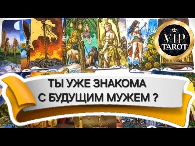 ЗНАКОМА ЛИ ТЫ С БУДУЩИМ МУЖЕМ гадание на картах таро расклад таро онлайн сегодня смотреть онлайн