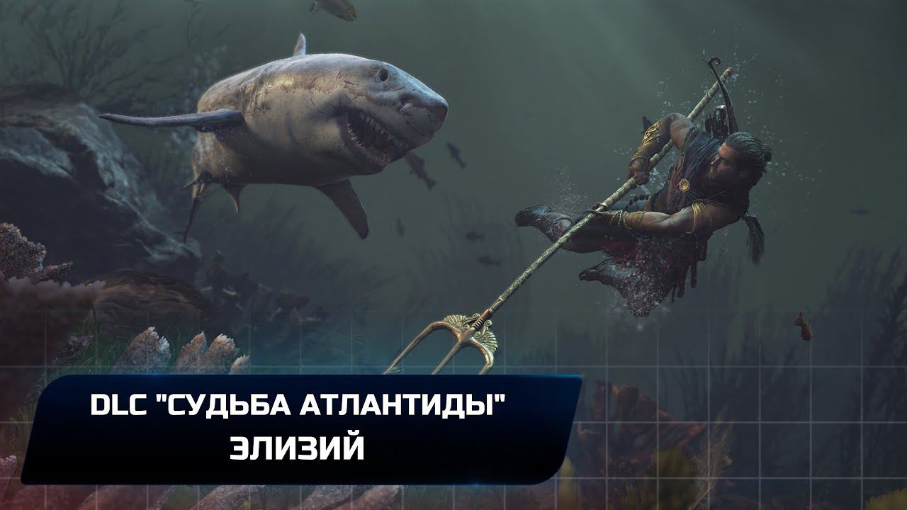 Assassins Creed Odyssey - DLC Судьба Атлантиды-Элизий (Все остраконы и Дневники) смотреть онлайн