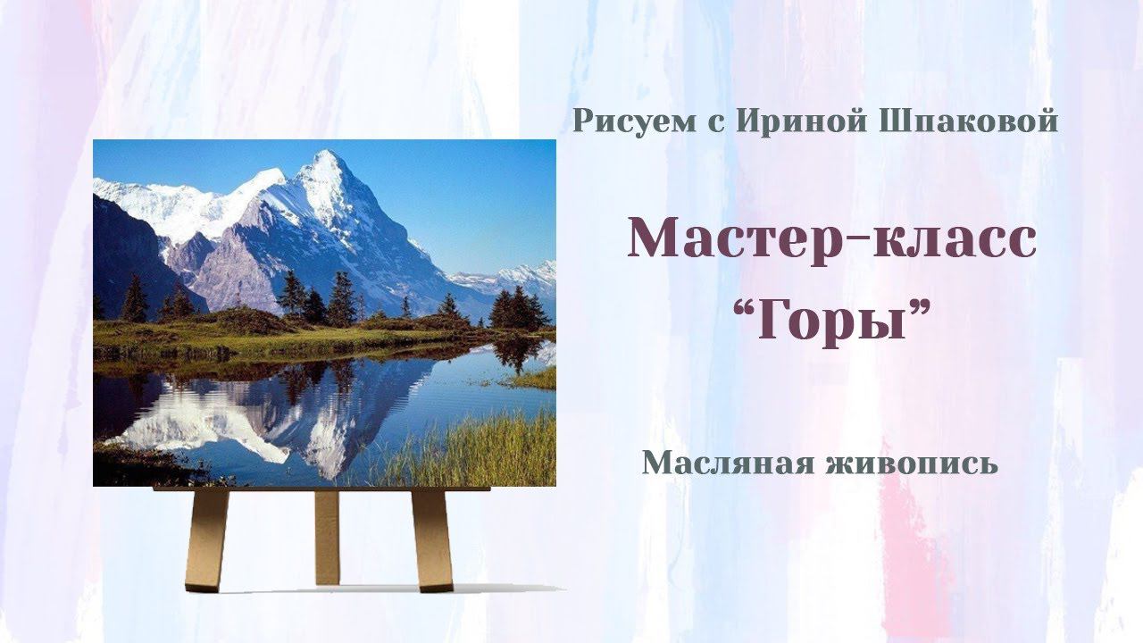 Мастер-класс "Горы" смотреть онлайн