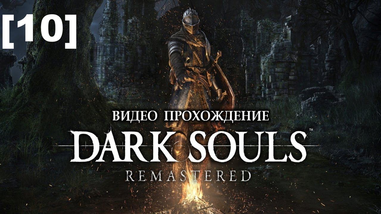 Прохождение Dark Souls Remastered [10] смотреть онлайн