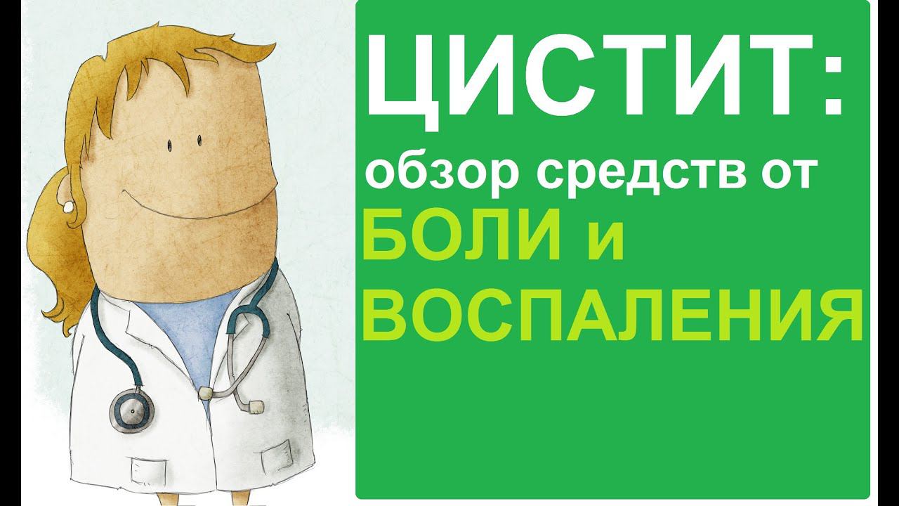 Цистит: обзор средств для снятия боли и воспаления