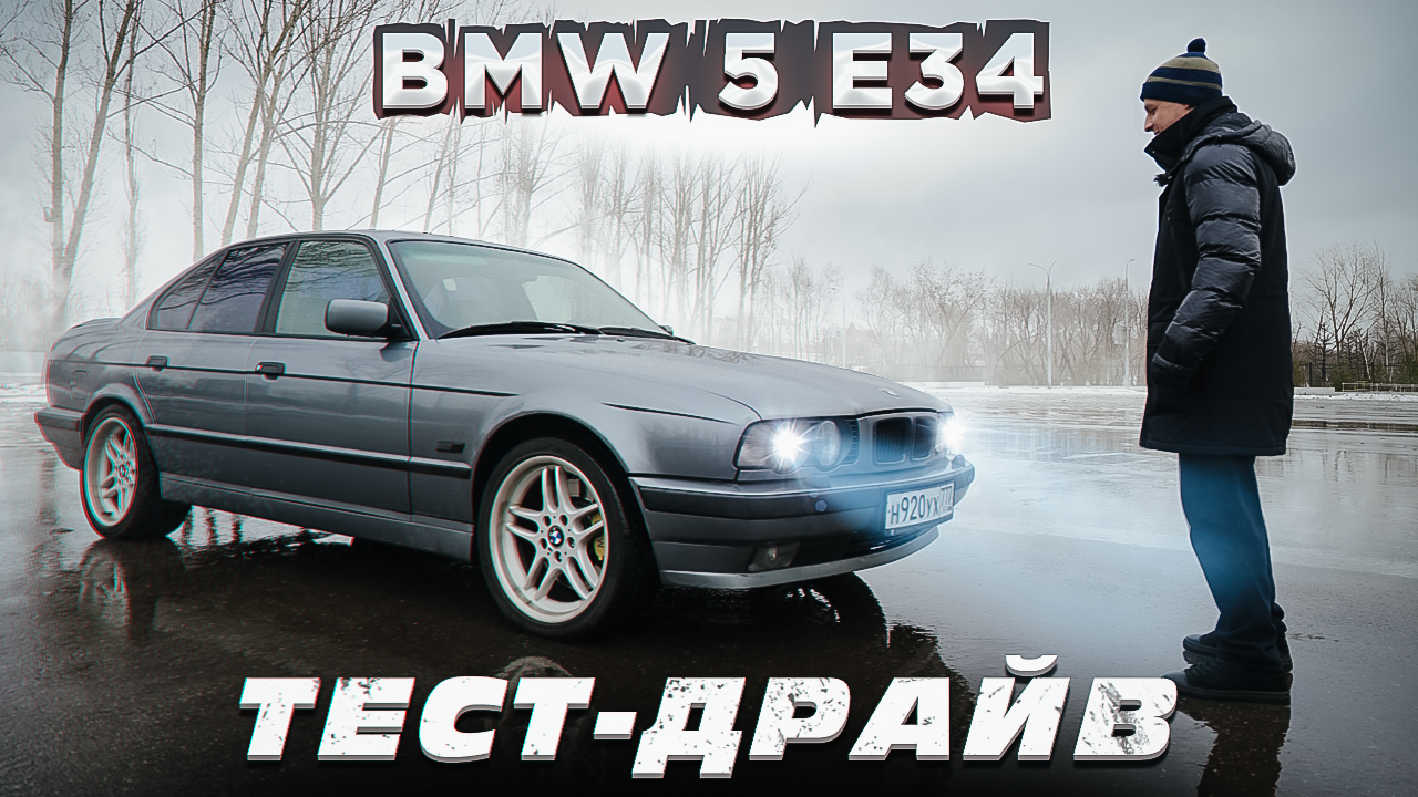 Тест-драйв BMW 5 E34 - Классика БМВ смотреть онлайн