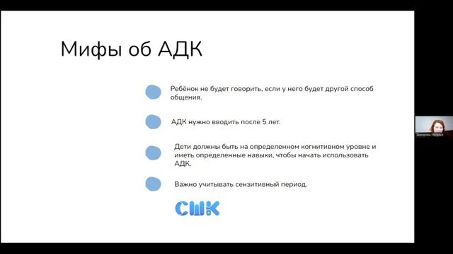 Вебинар «АДК в работе специалиста: как, зачем и почему?». Рассказывает Наталья Заморова смотреть онлайн