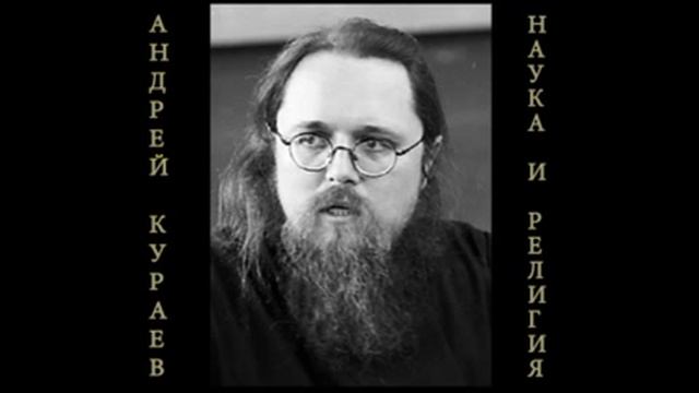 Андрей Кураев "НАУКА И РЕЛИГИЯ" ч.8/12 смотреть онлайн