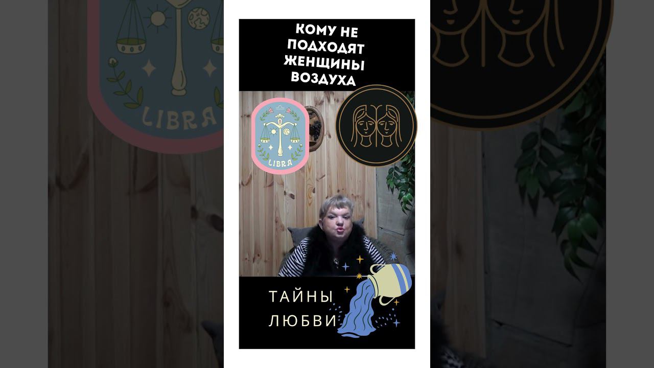 Кому не подходят женщины Воздуха #shorts смотреть онлайн