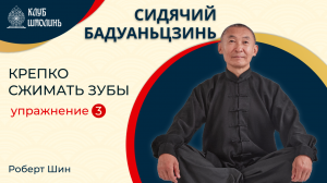 Сидячий бадуаньцзинь. Упражнение 3 - Крепко сжимать зубы. Роберт Шин