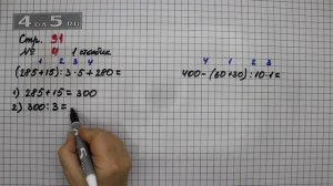 Страница 91 Задание 4 (Столбик 1) – Математика 4 класс Моро – Учебник Часть 1