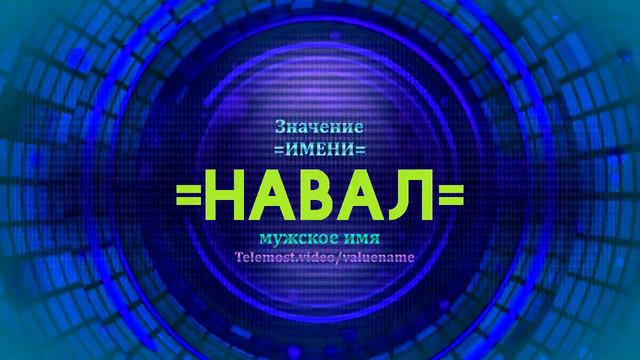Значение имени Навал - Тайна имени смотреть онлайн