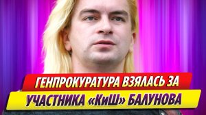 Генпрокуратура взялась за одного из лидеров группы «Король и шут» Балунова